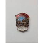 Знак ,,Отличник соцсоревнования'' Министерство строительства БССР.