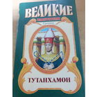 Великие властители в романах.Тутанхамон.