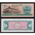 Китай 1985 год г.Харбин(Haerbin) прод.талон (мучной) на 1ед=1чжин(цзинь)=500гр торг