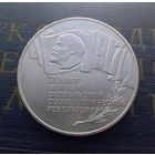5 рублей 1987 г. ШАЙБА. 70 лет Октябрьской революции (ВОСР) #01