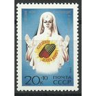 СССР 1991 г.  6337**. Спешите делать добро.