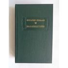 Литературные памятники. Фридрих Шиллер. Валленштейн