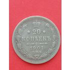 20 копеек 1901ФЗ. С 1 рубля
