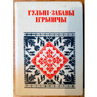 Гульні, забавы, ігрышчы