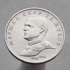 СССР 1 рубль 1990 Маршал Советского Союза Г. К. Жуков