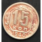 Монета СССР регулярного чекана. 15 коп 1940г.