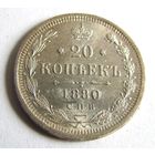 20 копеек 1880 СПБ НФ