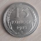 15 копеек 1925 год