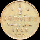 1/2 копейки 1912, UNC, Кабинетная! С 1 Рубля! Смотрите другие лоты!