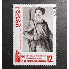 Марка СССР 1965 год 80 лет со дня рождения С.В.Герасимова