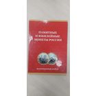 Набор памятные и юбилейные монеты России. 85 шт.