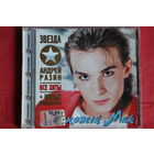 Андрей Разин, Ласковый Май - Звезда (2007, CD)