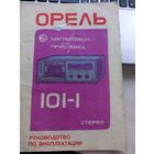 Руководство по эксплуатации магнитофон Орель-101
