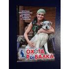 Календарик 2011 г.  Белорусский журнал  Охота и рыбалка.