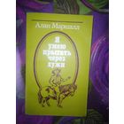 Алан Маршалл, Я умею прыгать через лужи