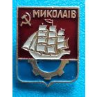 Николаев.