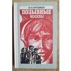 Артемьев И.Н. Позывные Москвы
