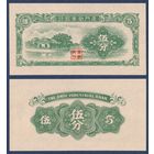 Китай, 5 фэней 1940 г, P-S1656 (Промышленный банк, хижина), UNC