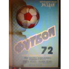 09.08.1972--Арарат Ереван--Динамо Минск