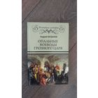 Опальные воеводы грозного царя