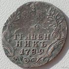 Россия, Екатерина II, гривенник 1789 года, СПБ