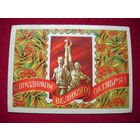 С праздником великого Октября! Бойков. 1979 г.