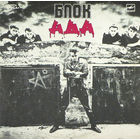 LP Алиса - Блок Ада (1989)