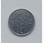 Саудовская Аравия 5 халал 1400 (1980) юбилей хиджры