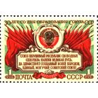 СССР 1952  30-летия образования СССР
