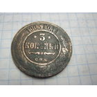 3 копейки 1903 г. с рубля!