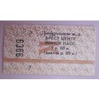 Билет на поезд. Белорусская железная дорога. Купе.1990 год