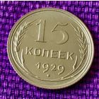 15 копеек 1929 года.