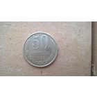 СССР 50 копеек, 1982г.