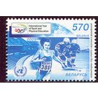 Беларусь 2005. Международный год спорта и физического воспитания