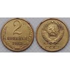 2 копейки 1982 г СССР