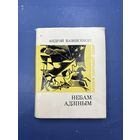 Небам Адзиным на белорусском языке