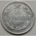 СССР 10 копеек 1921, серебро