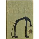 "Сказки Мадагаскара" серия "Сказки и мифы народов Востока" 1965