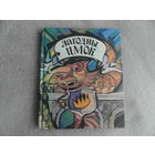 Лагодны цмок. Англійскія літаратурныя казкі. Мастак А. Маёраў. 1993 г.