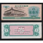 Китай 1985 год г.Харбин(Haerbin) прод.талон (мучной) на 5ед=5чжин(цзинь)=2,5кг торг