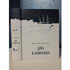 Вениамин Каверин Два капитана издательство Нигма 2019 г.