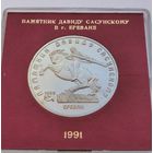 5 рублей 1991 г. Памятник Давиду Сасунскому. В родной коробке. Пруф. С рубля!