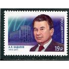 Россия 2015. А,Л, Бадалов, ученый, создатель советской спутниковой связи