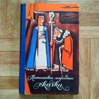 Латышские народные сказки