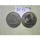 20 копеек 1952 г