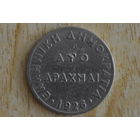 Греция 2 драхмы 1926 с 1 руб