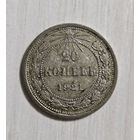 20 копеек 1921 года