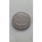 20 копеек 1952 года.