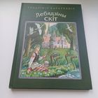 Лебядзіны скіт. У.Караткевіч. Павялічаны фармат.