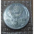 3 рубля 1991 года. 50 лет разгрома немецко-фашистских войск под Москвой. UNC